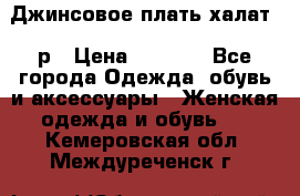 Джинсовое плать-халат 48р › Цена ­ 1 500 - Все города Одежда, обувь и аксессуары » Женская одежда и обувь   . Кемеровская обл.,Междуреченск г.